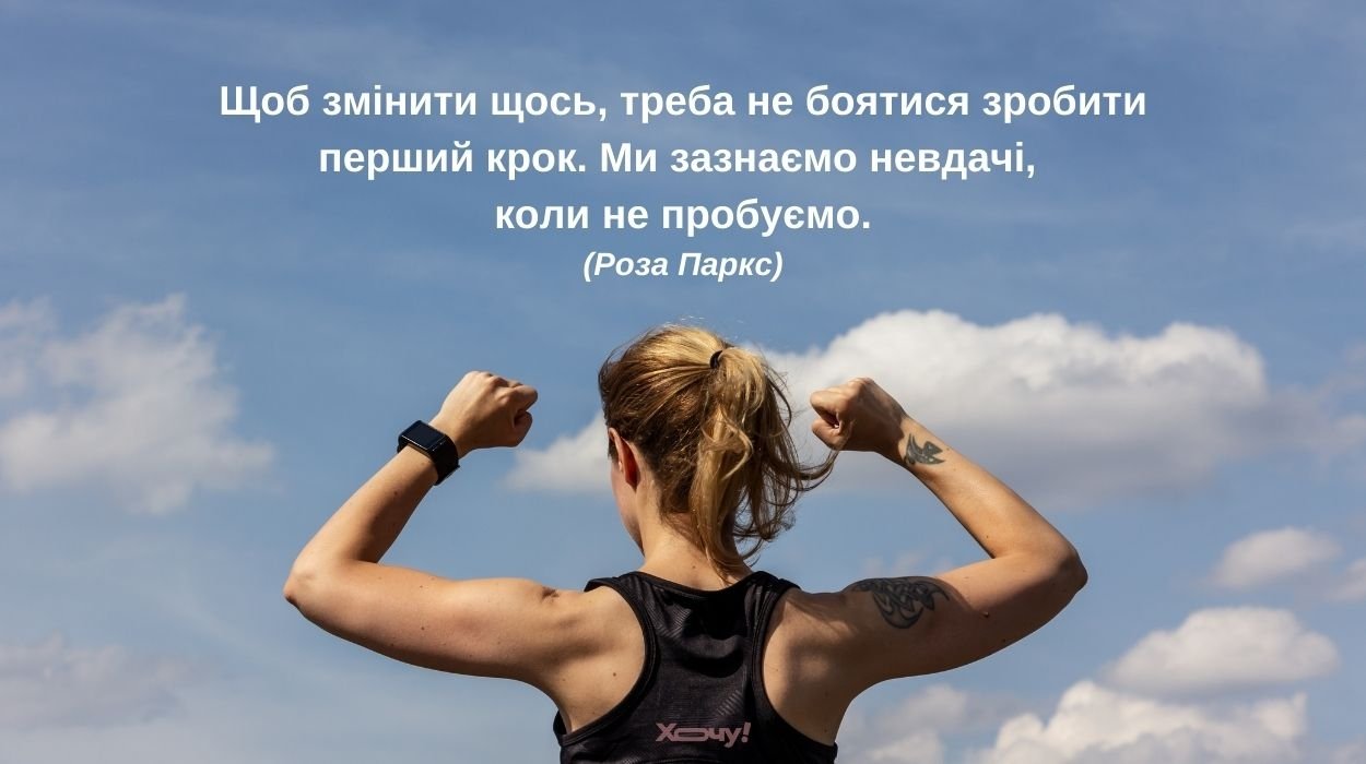 Мотивація у спорті та роботі